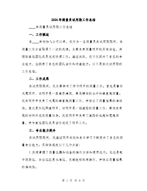 2024年测量员试用期工作总结(3篇)
