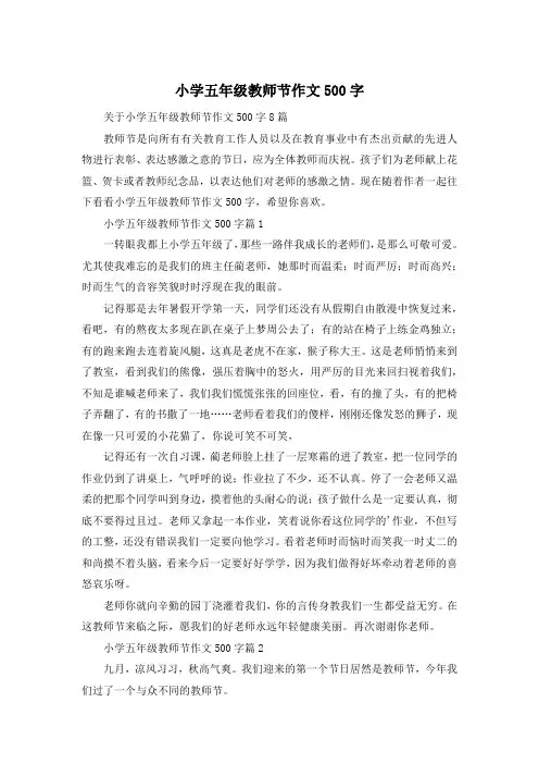 小学五年级教师节作文500字