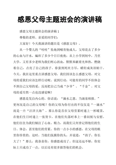 感恩父母主题班会的演讲稿