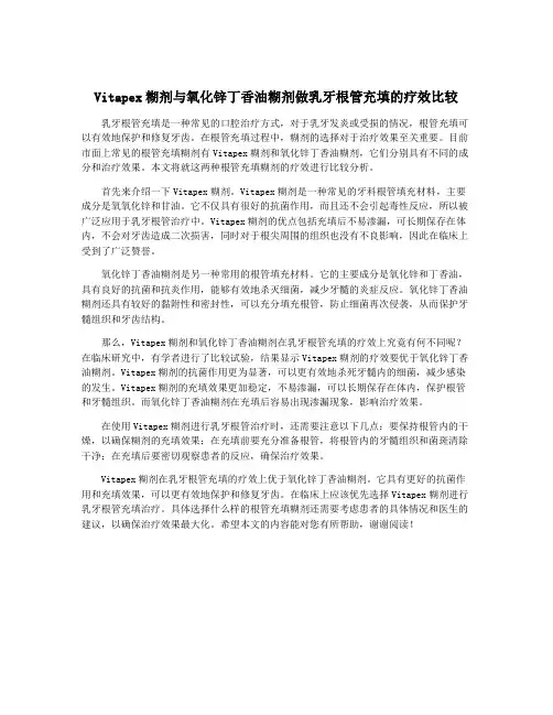 Vitapex糊剂与氧化锌丁香油糊剂做乳牙根管充填的疗效比较