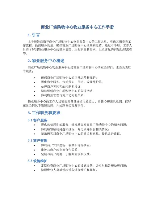商业广场购物中心物业服务中心工作手册