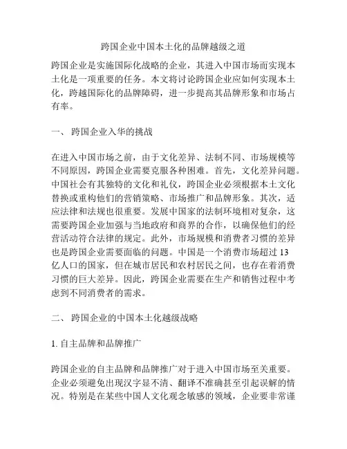 跨国企业中国本土化的品牌越级之道