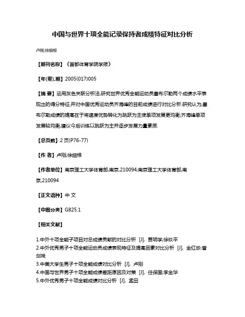 中国与世界十项全能记录保持者成绩特征对比分析
