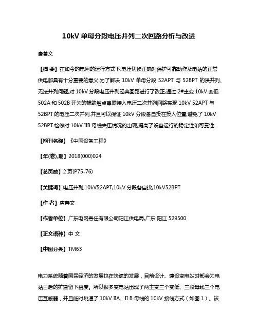 10kV单母分段电压并列二次回路分析与改进