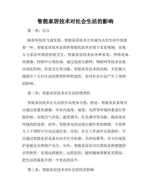 智能家居技术对社会生活的影响