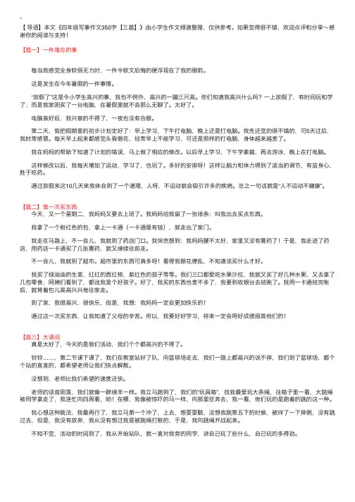 四年级写事作文350字【三篇】