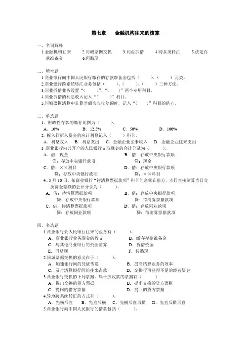 银行会计教材课后习题及答案 第7章 金融机构往来的核算