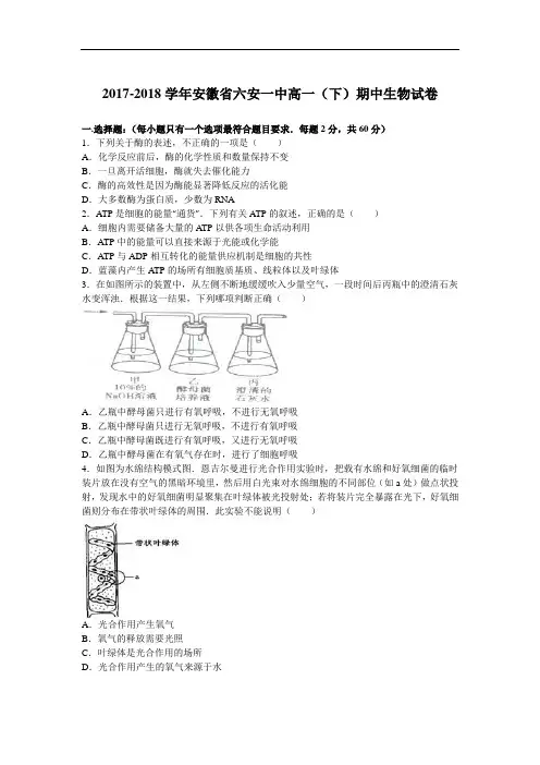 安徽省六安一中2017-2018学年高一下学期期中生物试卷 Word版含解析