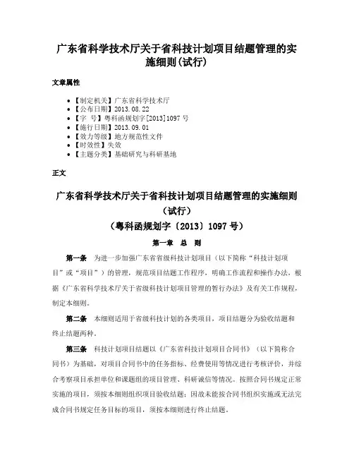 广东省科学技术厅关于省科技计划项目结题管理的实施细则(试行)