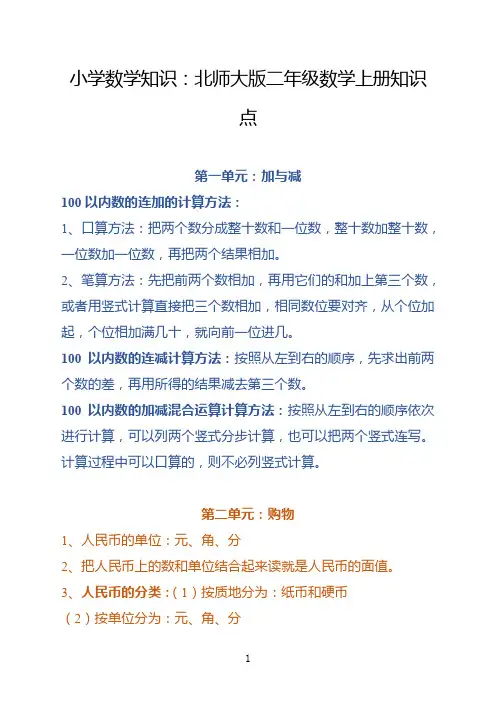 小学数学知识：北师大版二年级数学上册知识点
