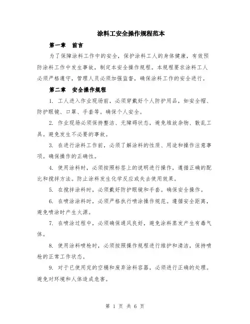 涂料工安全操作规程范本（2篇）