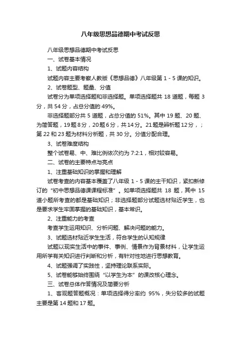 八年级思想品德期中考试反思
