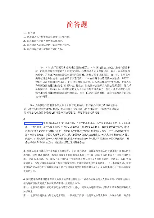 国际私法简答题(汇总)
