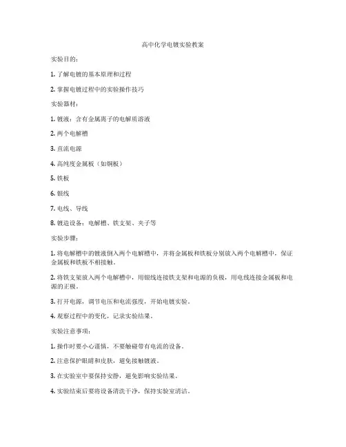 高中化学电镀实验教案