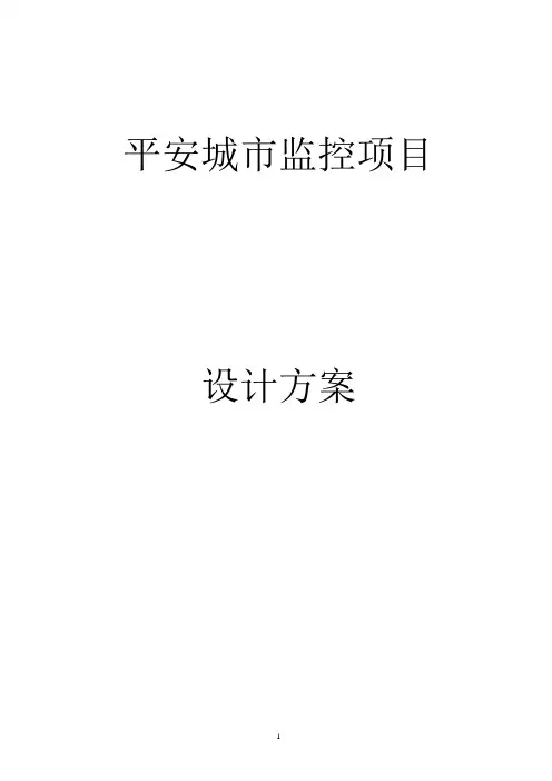 平安城市视频监控方案