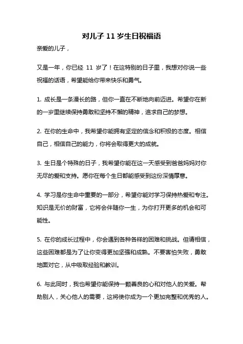 对儿子11岁生日祝福语