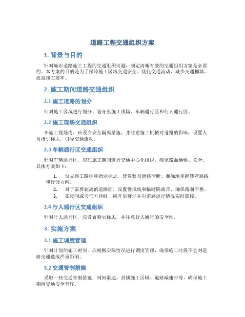 道路工程交通组织方案