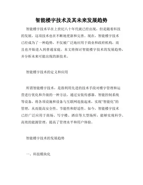 智能楼宇技术及其未来发展趋势