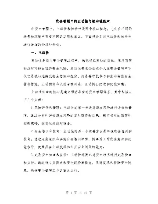 安全管理中的主动性与被动性范本