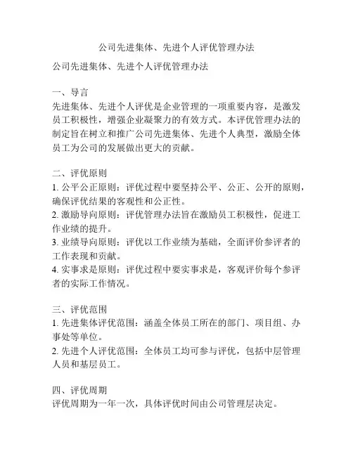 公司先进集体、先进个人评优管理办法
