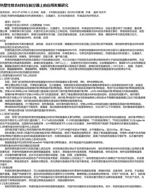 热塑性复合材料在航空器上的应用发展研究