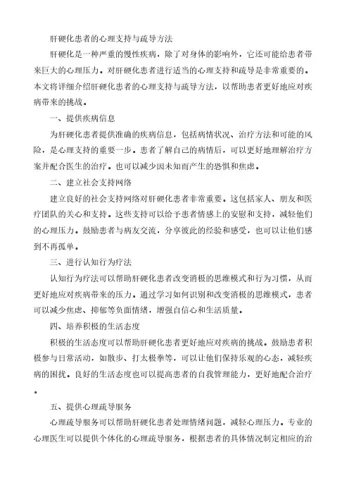 肝硬化患者的心理支持与疏导方法