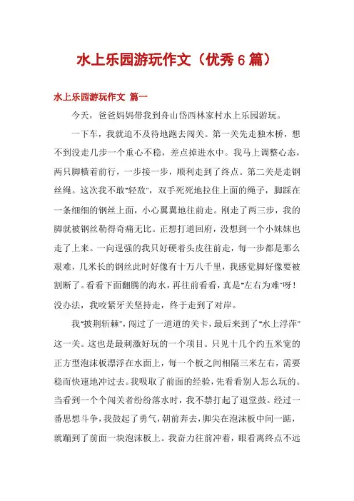 水上乐园游玩作文(优秀6篇)