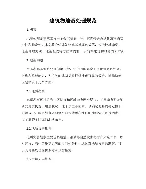 建筑物地基处理规范