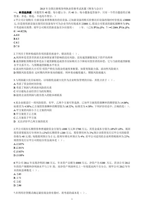 2013年注册税务师财务与会计真题及答案