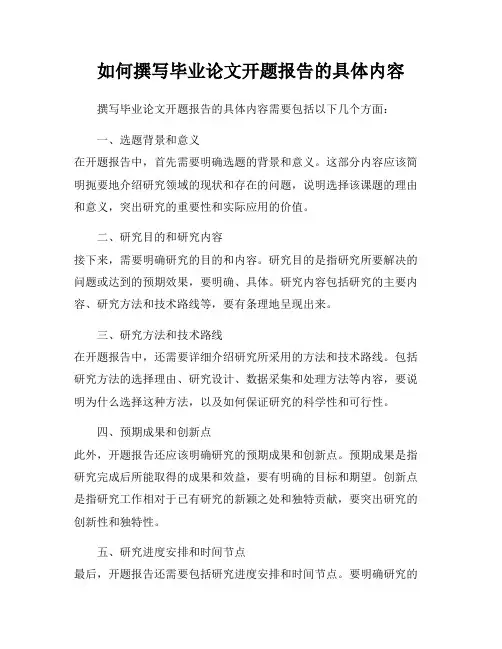 如何撰写毕业论文开题报告的具体内容