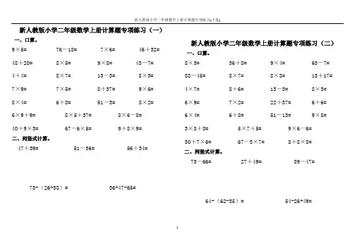 新人教版小学二年级数学上册计算题专项练习(十套)