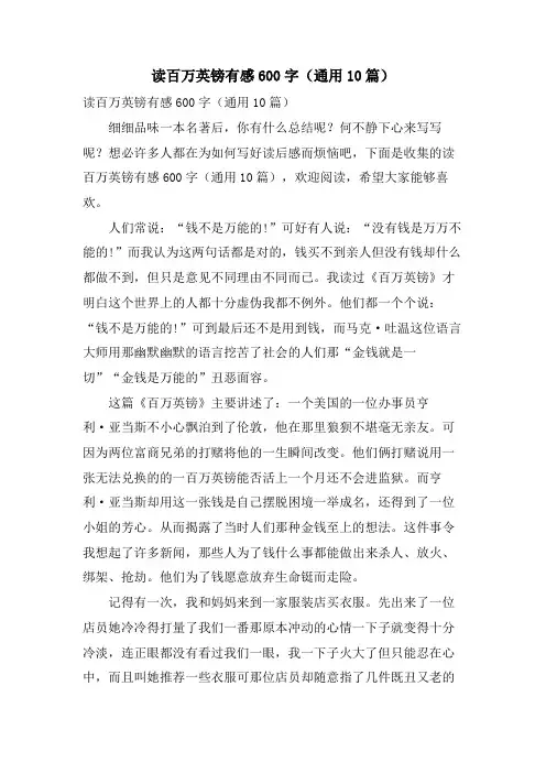 读百万英镑有感600字(通用10篇)