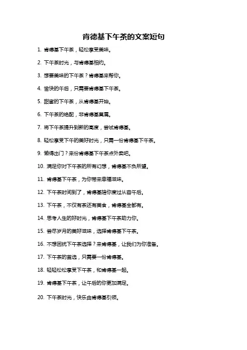 肯德基下午茶的文案短句