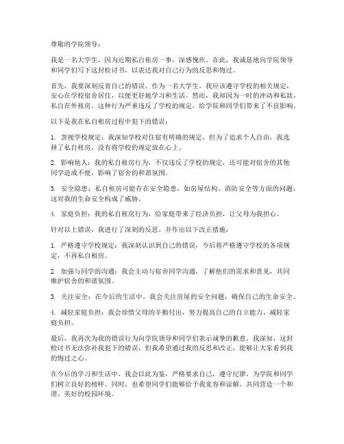 大学生私自租房检讨书