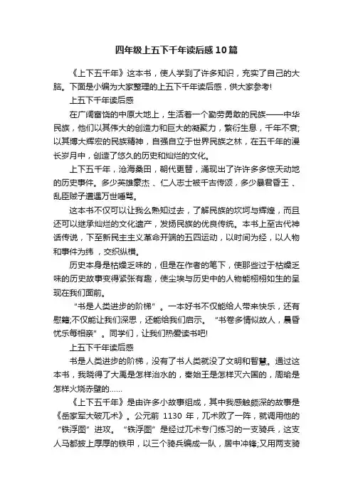 四年级上五下千年读后感10篇