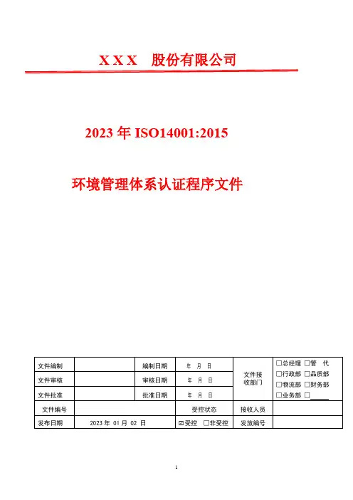 环境因素识别评价和更新控制程序(含表格)   2023年ISO14001环境管理体系认证程序文件