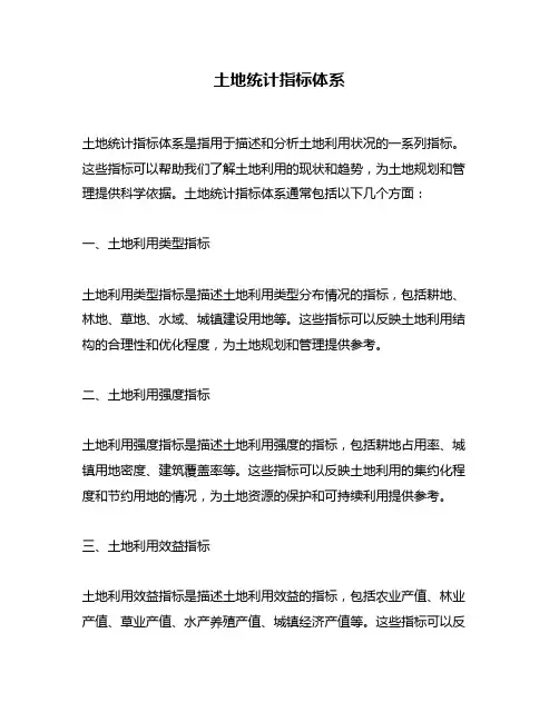 土地统计指标体系