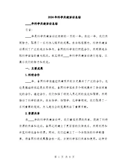 2024年科学共建活动总结(3篇)