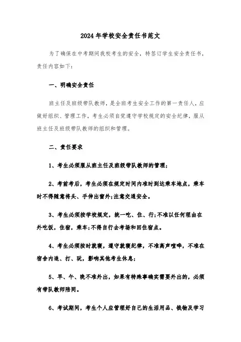 2024年学校安全责任书范文(6篇)
