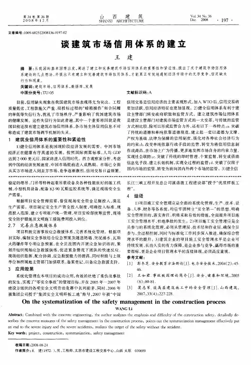 谈建筑市场信用体系的建立