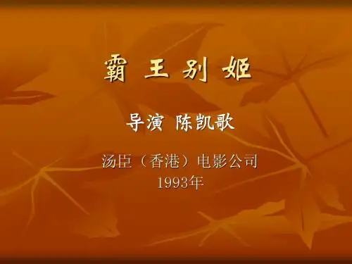 005-霸王别姬