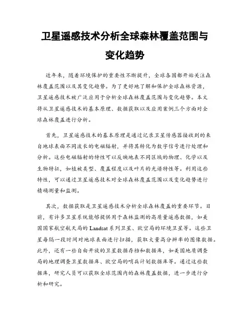 卫星遥感技术分析全球森林覆盖范围与变化趋势