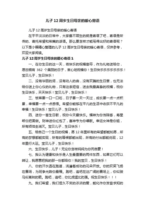 儿子12周岁生日母亲的暖心寄语