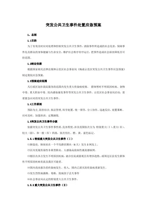 突发公共卫生事件处置应急预案