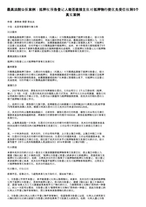 最高法院公报案例：抵押权预告登记人能否直接主张对抵押物行使优先受偿权附5个真实案例