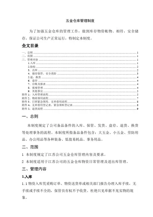 五金仓库管理制度五金仓库的日常管理规范与工作流程