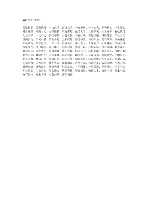 100个四字词语