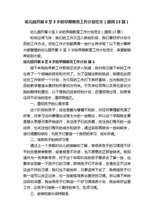 幼儿园开展0至3岁的早期教育工作计划范文（通用13篇）