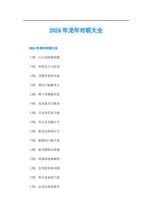 2024年龙年对联大全