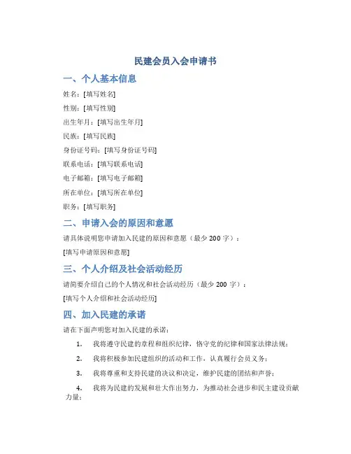 民建会员入会申请书